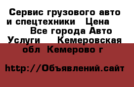 Сервис грузового авто и спецтехники › Цена ­ 1 000 - Все города Авто » Услуги   . Кемеровская обл.,Кемерово г.